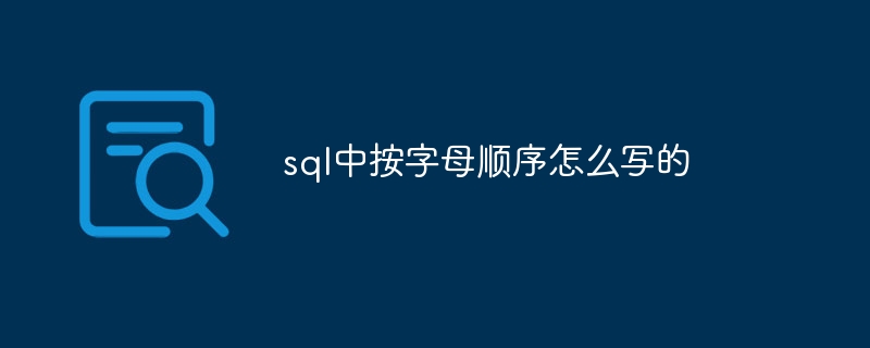 sql中按字母顺序怎么写的