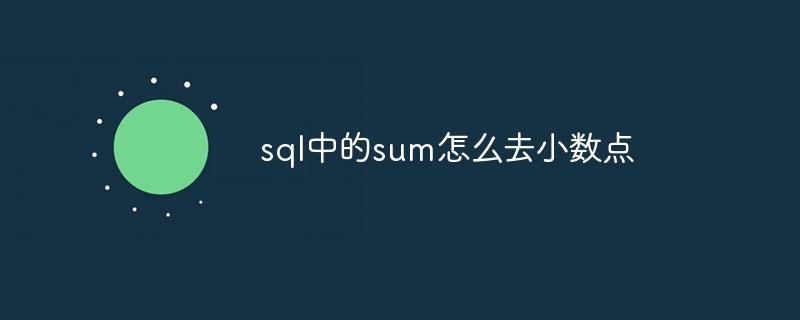 sql中的sum怎么去小数点