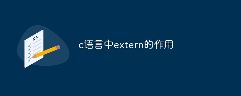 c语言中extern的作用