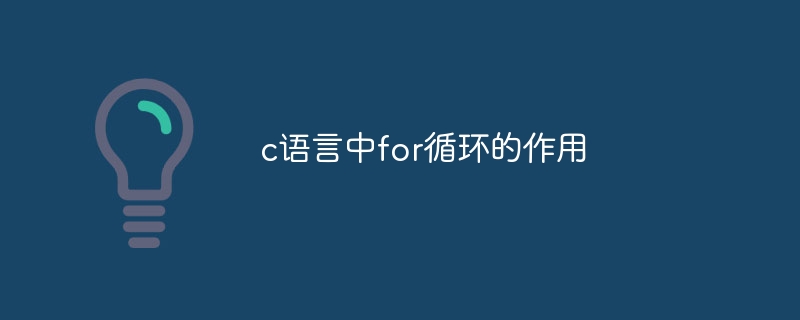 c语言中for循环的作用