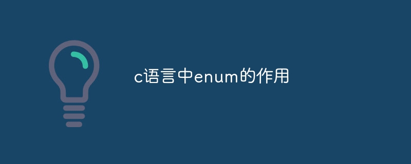 c语言中enum的作用