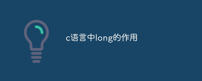 c语言中long的作用