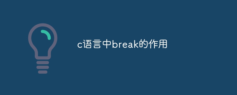 c语言中break的作用