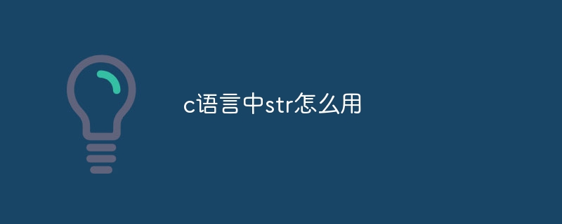 c语言中str怎么用