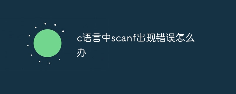 c语言中scanf出现错误怎么办