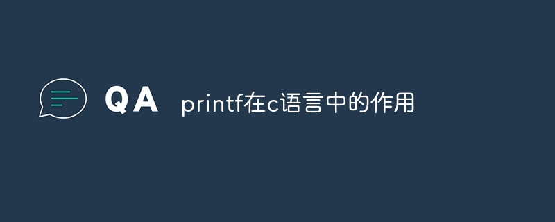 printf在c语言中的作用