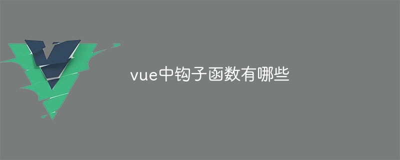 vue中钩子函数有哪些