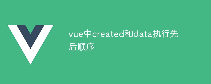 vue中created和data执行先后顺序