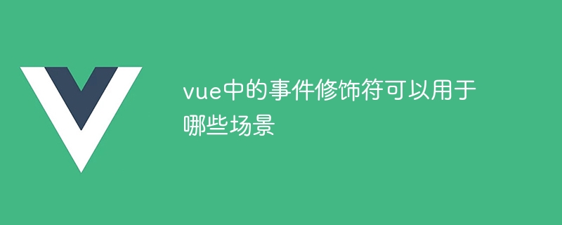 vue中的事件修饰符可以用于哪些场景