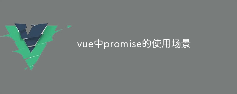 vue中promise的使用场景