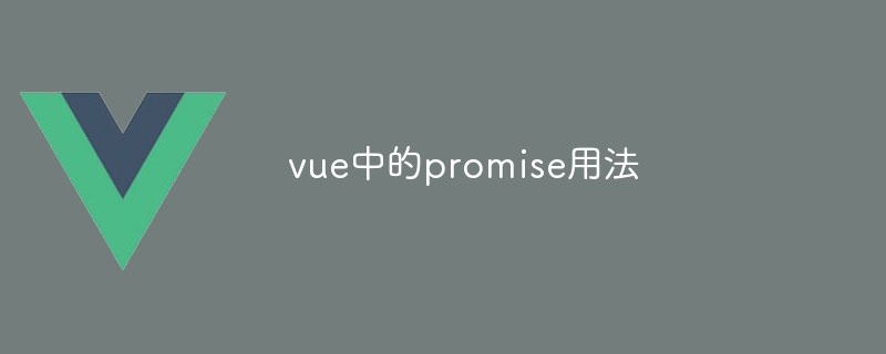 vue中的promise用法