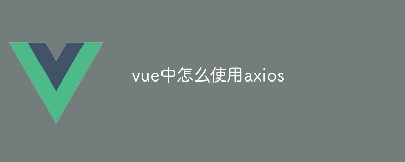 vue中怎么使用axios