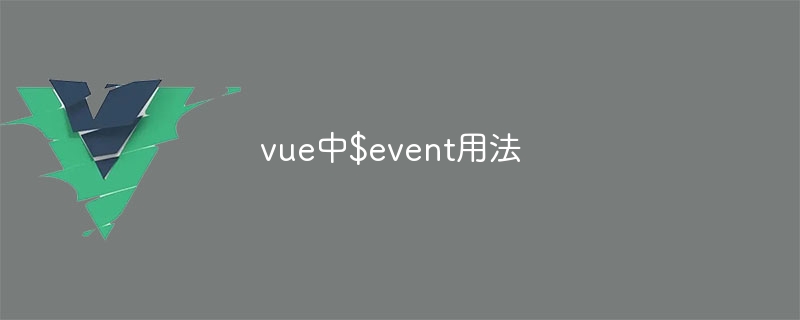 vue中$event用法