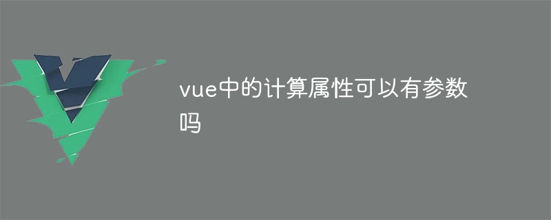 vue中的计算属性可以有参数吗