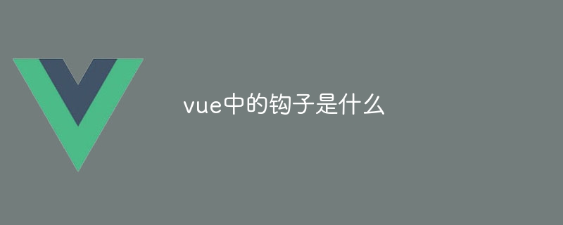 vue中的钩子是什么