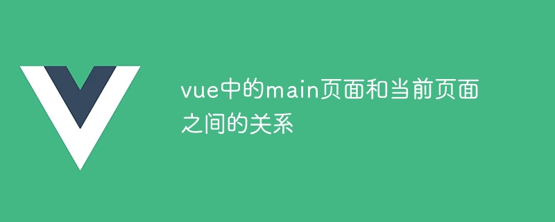 vue中的main页面和当前页面之间的关系