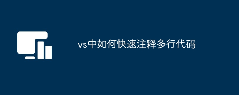 vs中如何快速注释多行代码