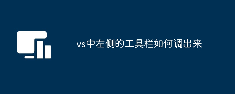 vs中左侧的工具栏如何调出来