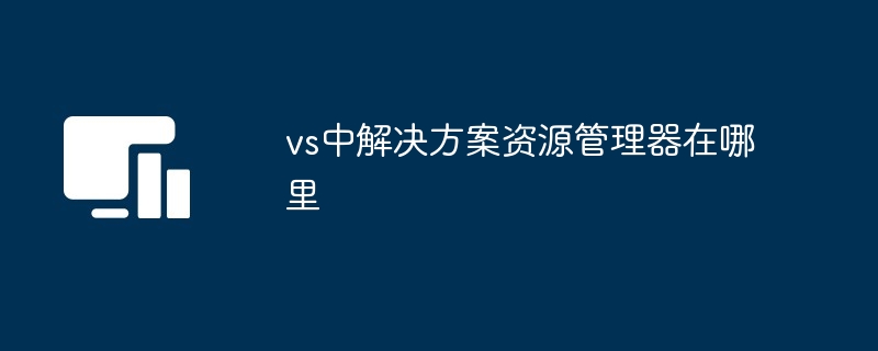 vs中解决方案资源管理器在哪里