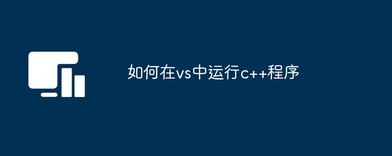 如何在vs中运行c++程序