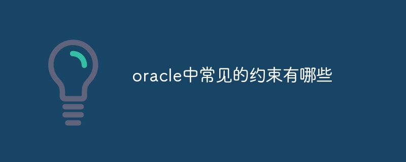 oracle中常见的约束有哪些