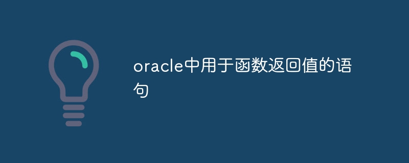 oracle中用于函数返回值的语句