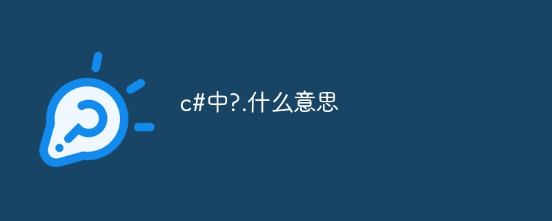 c#中?.什么意思