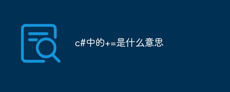 c#中的+=是什么意思