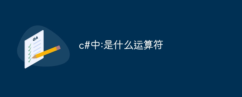 c#中:是什么运算符