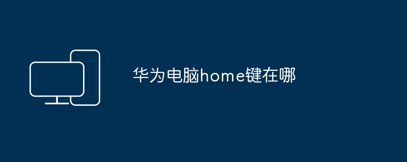 华为电脑home键在哪