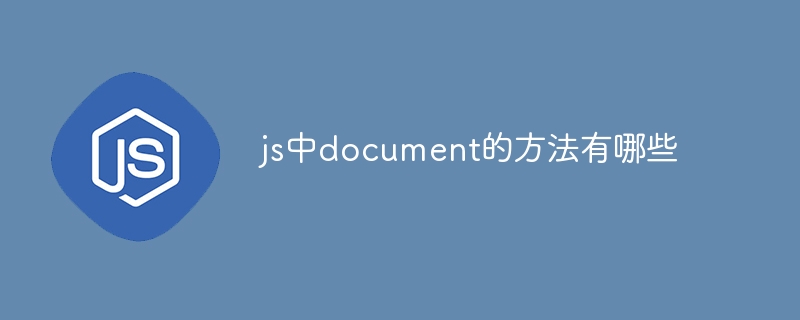 js中document的方法有哪些