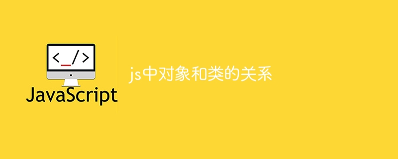 js中对象和类的关系