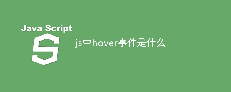 js中hover事件是什么