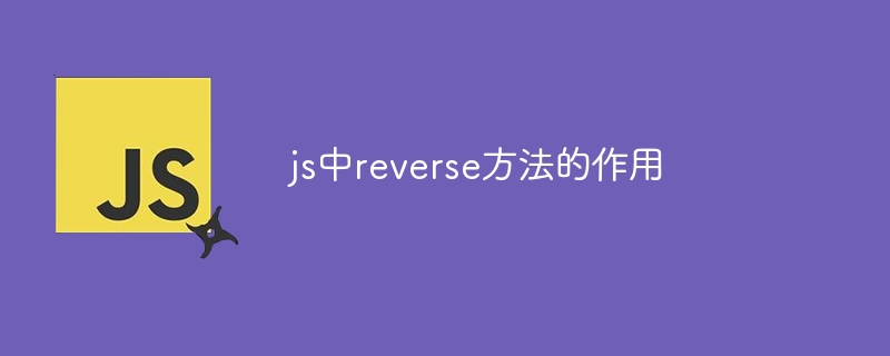 js中reverse方法的作用