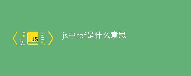 js中ref是什么意思