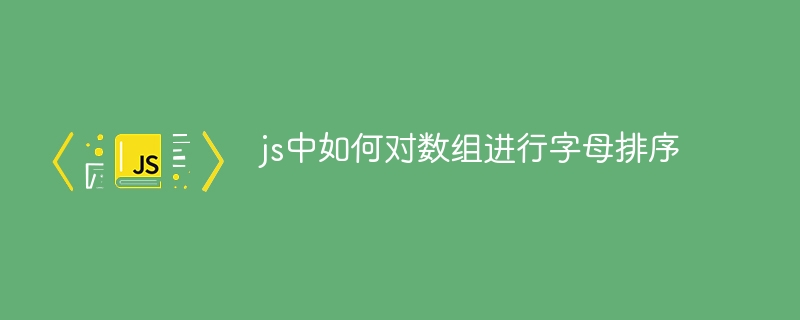 js中如何对数组进行字母排序