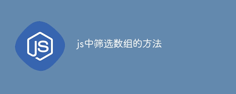 js中筛选数组的方法