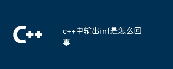 c++中输出inf是怎么回事