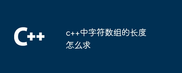 c++中字符数组的长度怎么求