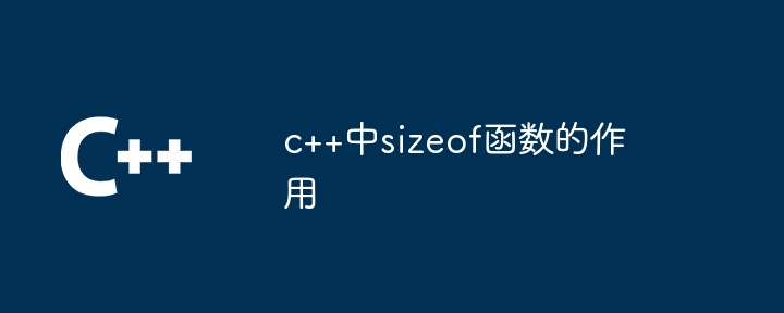 c++中sizeof函数的作用