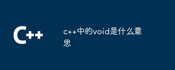 c++中的void是什么意思