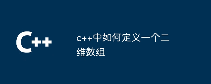 c++中如何定义一个二维数组