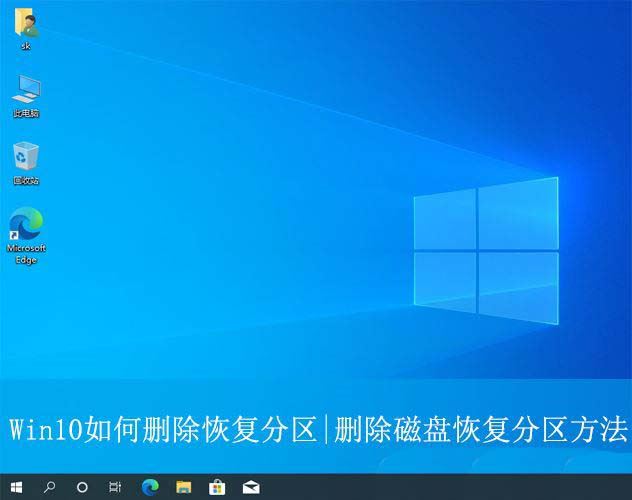 Win10恢复分区怎么删除? win10删除磁盘恢复分区的技巧插图