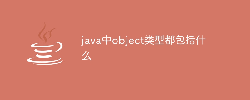 java中object类型都包括什么