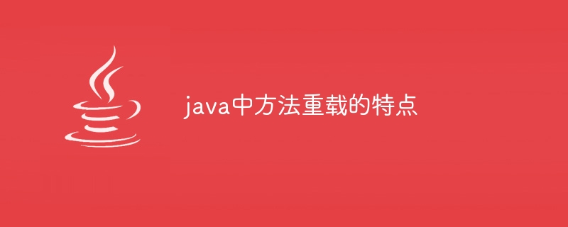 java中方法重载的特点