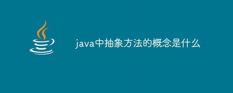 java中抽象方法的概念是什么