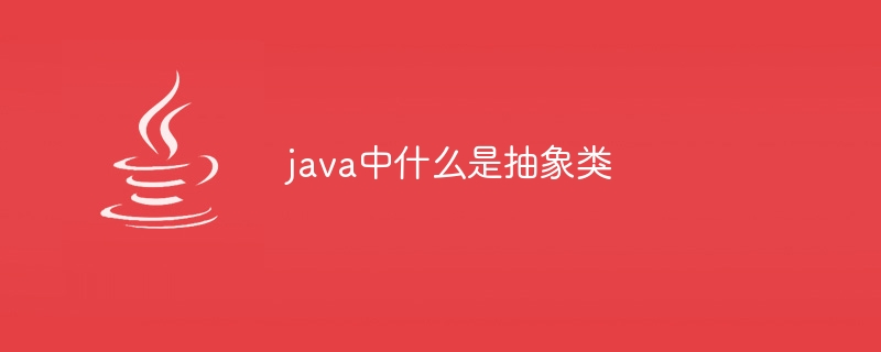 java中什么是抽象类