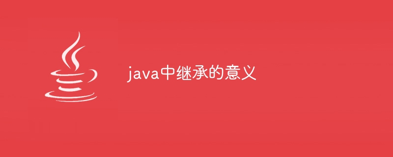 java中继承的意义