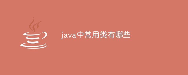 java中常用类有哪些