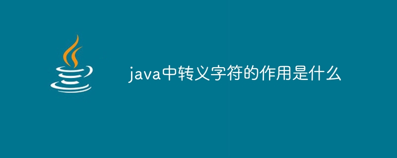 java中转义字符的作用是什么